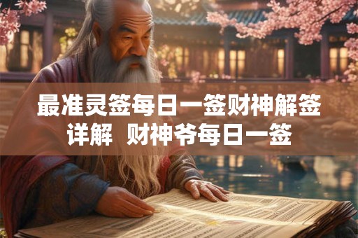 最准灵签每日一签财神解签详解  财神爷每日一签