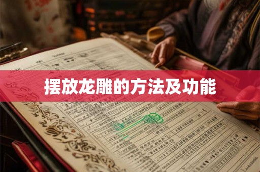 摆放龙雕的方法及功能