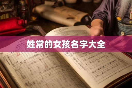 姓常的女孩名字大全
