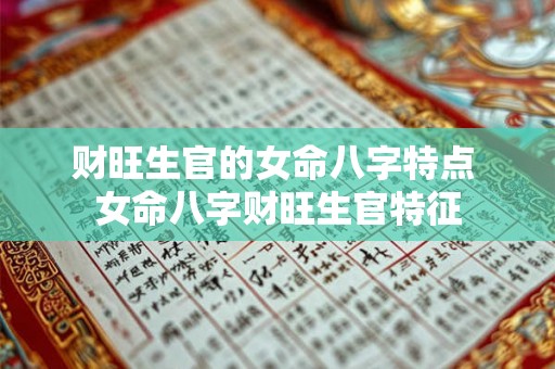 财旺生官的女命八字特点 女命八字财旺生官特征