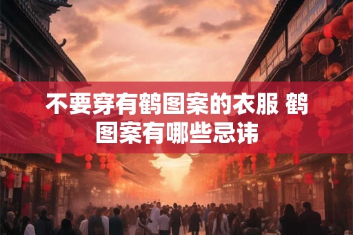 不要穿有鹤图案的衣服 鹤图案有哪些忌讳