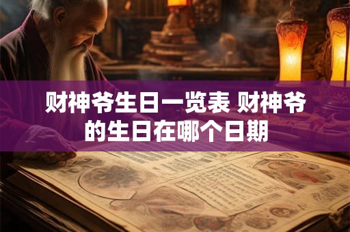 财神爷生日一览表 财神爷的生日在哪个日期 财神爷生日一览表 财神爷的生日在哪个日期