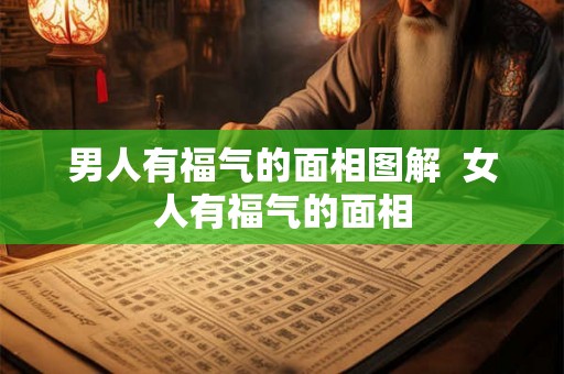 男人有福气的面相图解  女人有福气的面相