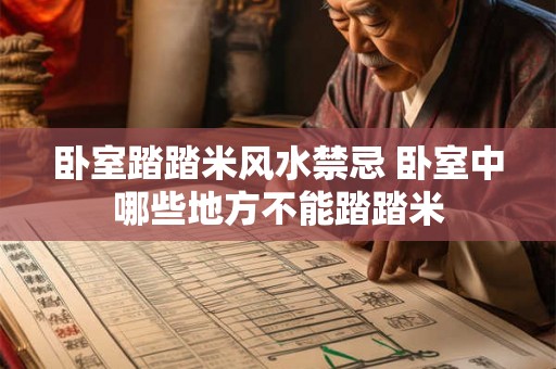卧室踏踏米风水禁忌 卧室中哪些地方不能踏踏米