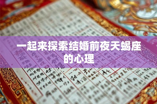 一起来探索结婚前夜天蝎座的心理