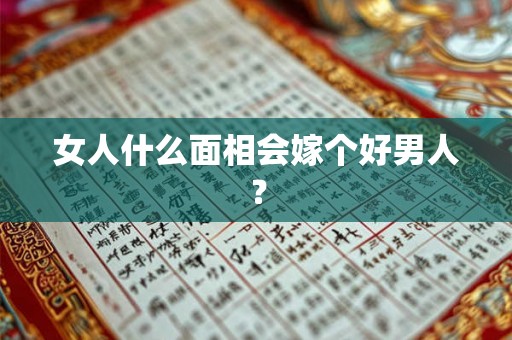 女人什么面相会嫁个好男人？