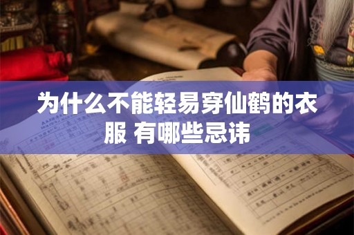 为什么不能轻易穿仙鹤的衣服 有哪些忌讳 为什么不能轻易穿仙鹤的衣服 有哪些忌讳