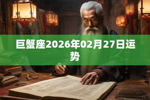 巨蟹座2026年02月27日运势