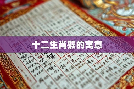 十二生肖猴的寓意