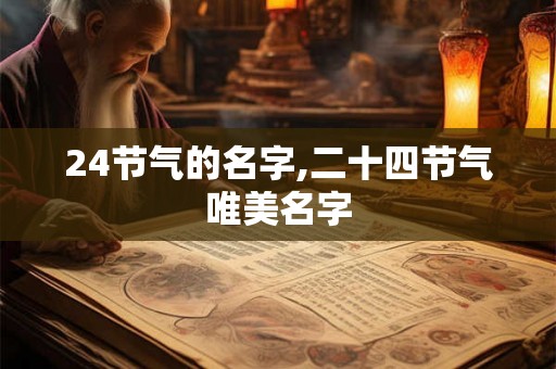 24节气的名字,二十四节气唯美名字 24节气的名字,二十四节气唯美名字