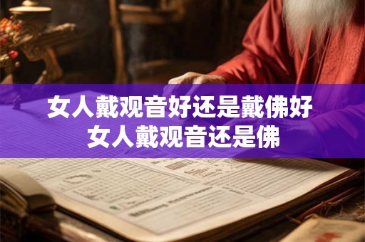 女人戴观音好还是戴佛好 女人戴观音还是佛 女人戴观音好还是戴佛好 女人戴观音还是佛