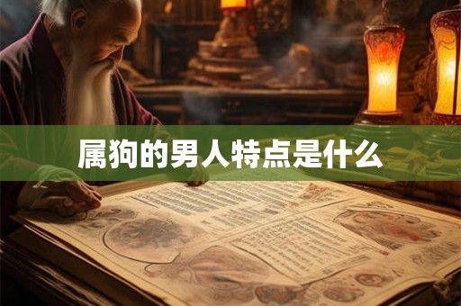 属狗的男人特点是什么