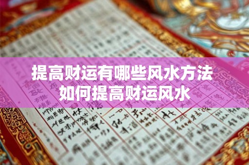 提高财运有哪些风水方法 如何提高财运风水