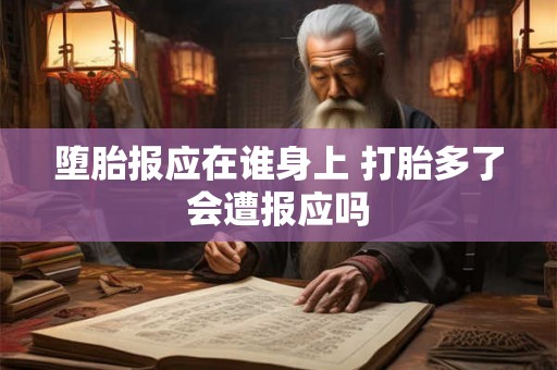 堕胎报应在谁身上 打胎多了会遭报应吗