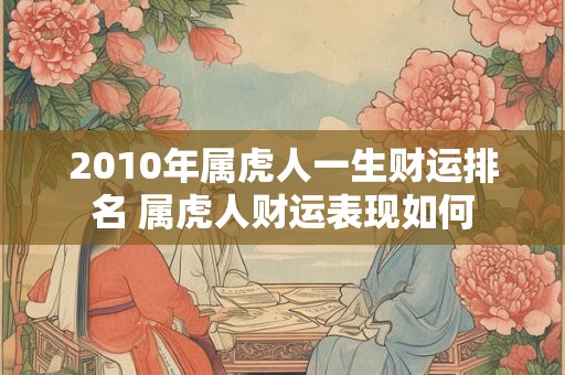 2010年属虎人一生财运排名 属虎人财运表现如何