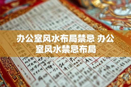 办公室风水布局禁忌 办公室风水禁忌布局 办公室风水布局禁忌 办公室风水禁忌布局
