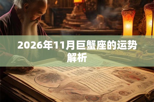 2026年11月巨蟹座的运势解析