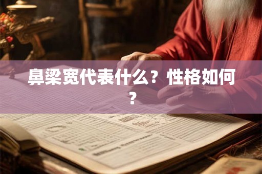 鼻梁宽代表什么？性格如何？