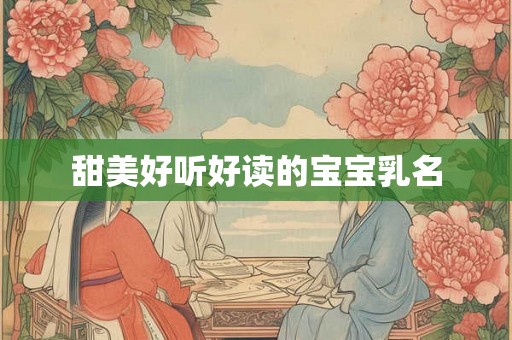 甜美好听好读的宝宝乳名