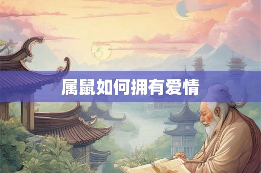 属鼠如何拥有爱情