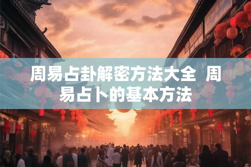 周易占卦解密方法大全  周易占卜的基本方法