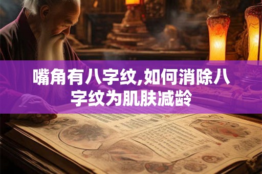 嘴角有八字纹,如何消除八字纹为肌肤减龄