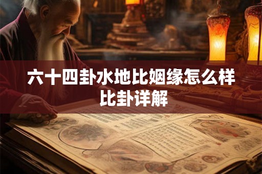六十四卦水地比姻缘怎么样 比卦详解