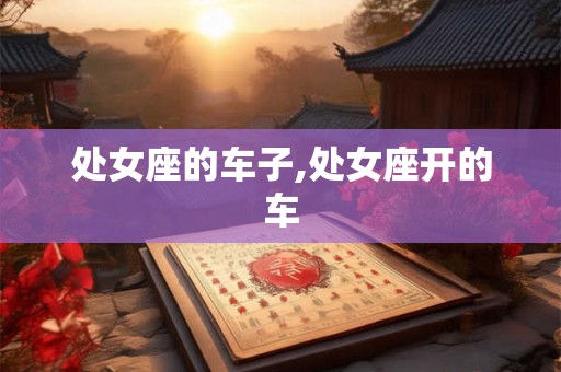 处女座的车子,处女座开的车