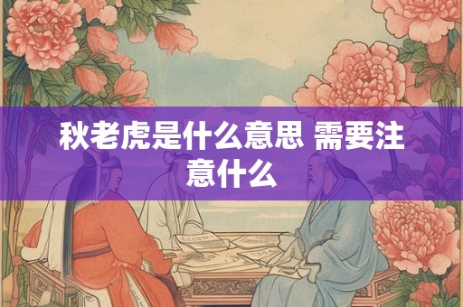 秋老虎是什么意思 需要注意什么