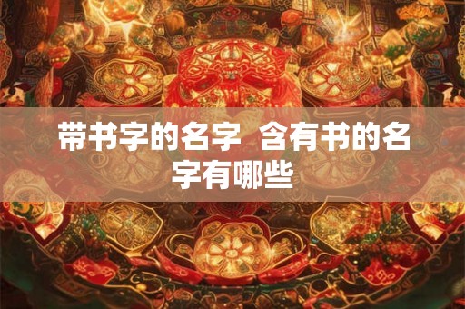 带书字的名字  含有书的名字有哪些