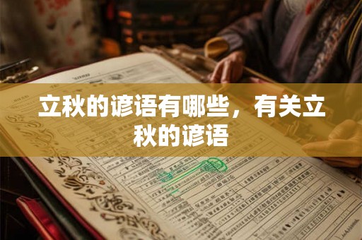 立秋的谚语有哪些，有关立秋的谚语