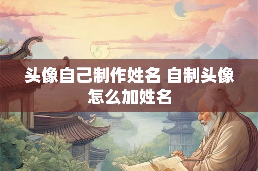头像自己制作姓名 自制头像怎么加姓名