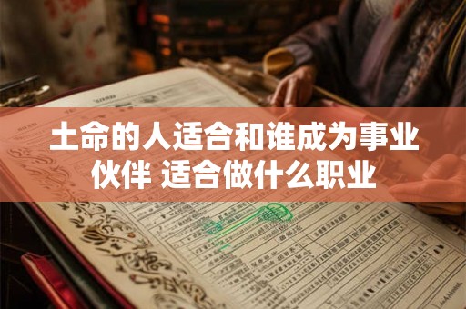 土命的人适合和谁成为事业伙伴 适合做什么职业