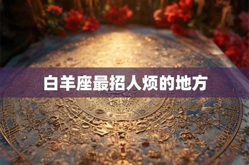 白羊座最招人烦的地方