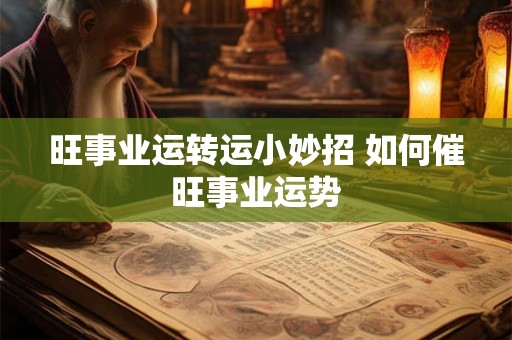 旺事业运转运小妙招 如何催旺事业运势