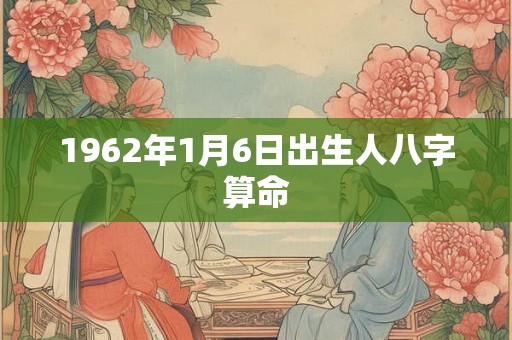 1962年1月6日出生人八字算命