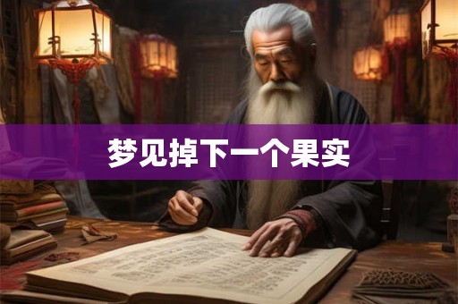 梦见掉下一个果实