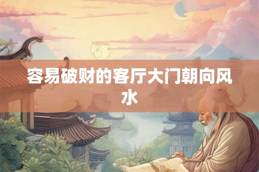 容易破财的客厅大门朝向风水