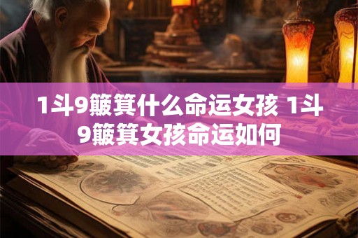 1斗9簸箕什么命运女孩 1斗9簸箕女孩命运如何