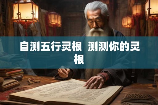 自测五行灵根  测测你的灵根