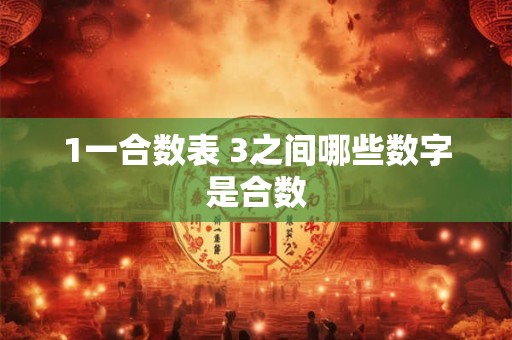 1一合数表 3之间哪些数字是合数