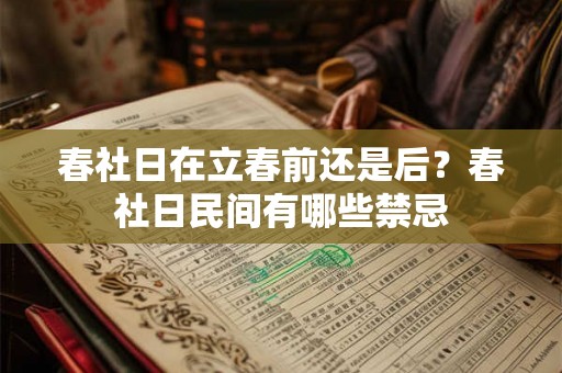 春社日在立春前还是后？春社日民间有哪些禁忌