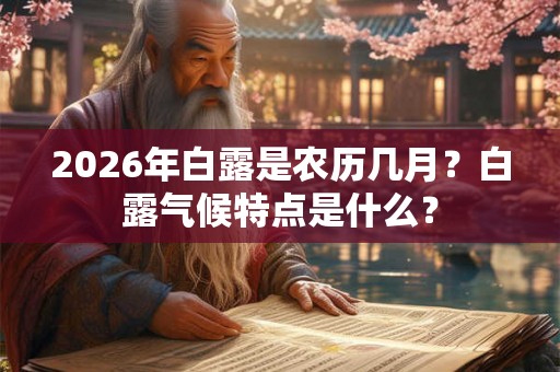 2026年白露是农历几月？白露气候特点是什么？
