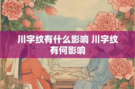 川字纹有什么影响 川字纹有何影响