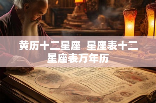 黄历十二星座  星座表十二星座表万年历