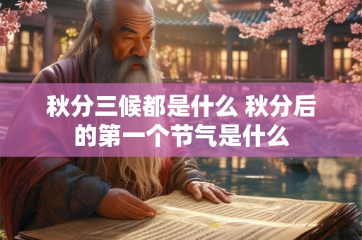 秋分三候都是什么 秋分后的第一个节气是什么