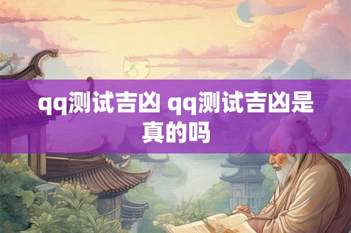 qq测试吉凶 qq测试吉凶是真的吗
