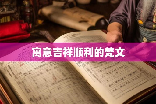 寓意吉祥顺利的梵文 寓意吉祥顺利的梵文
