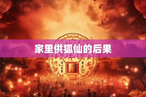 家里供狐仙的后果