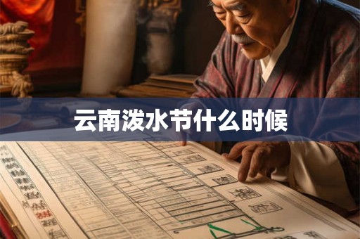 云南泼水节什么时候